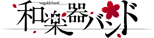 和楽器バンド Official Site